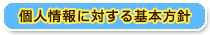 個人情報に対する基本方針